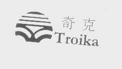 奇克   TROIKA