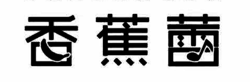 香蕉蕾