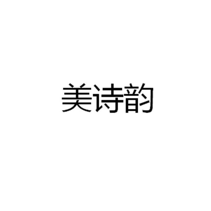 美诗韵