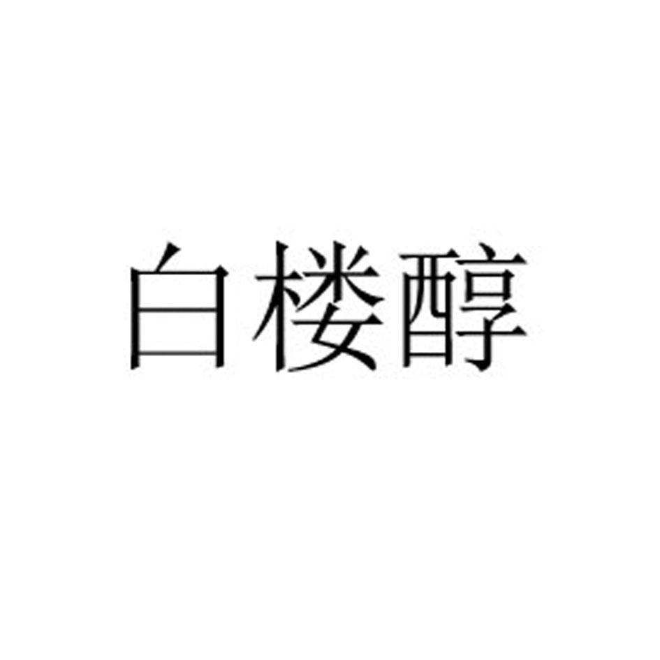 白楼醇