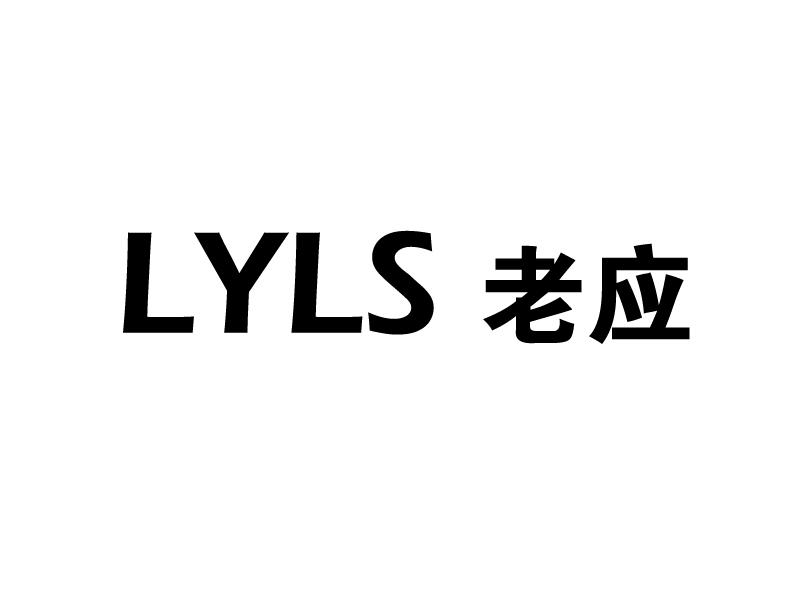 LYLS 老应