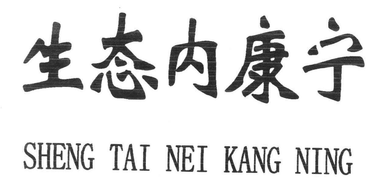 生态内康宁