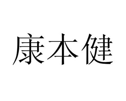 康本健