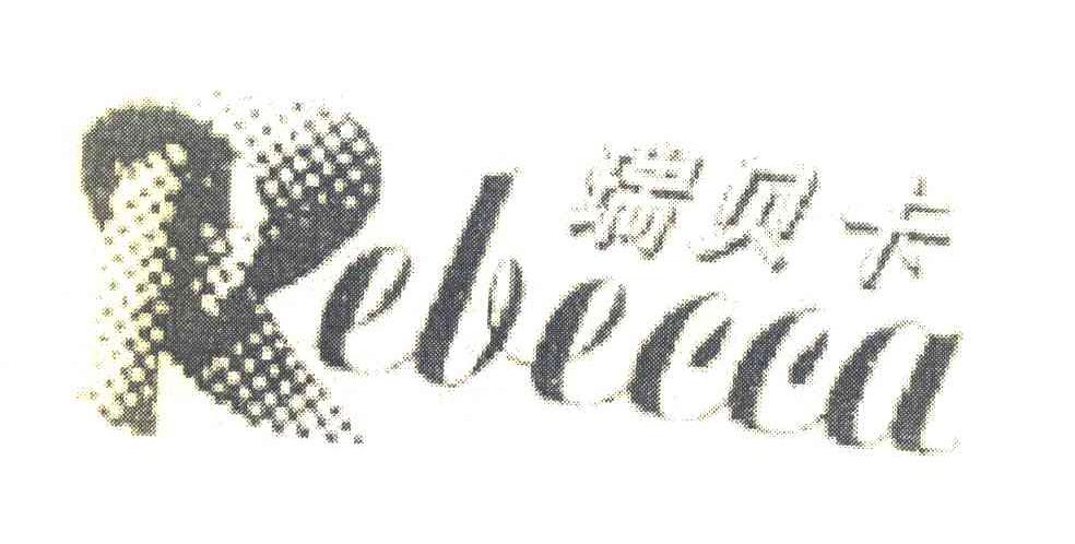 瑞贝卡 REBECCA