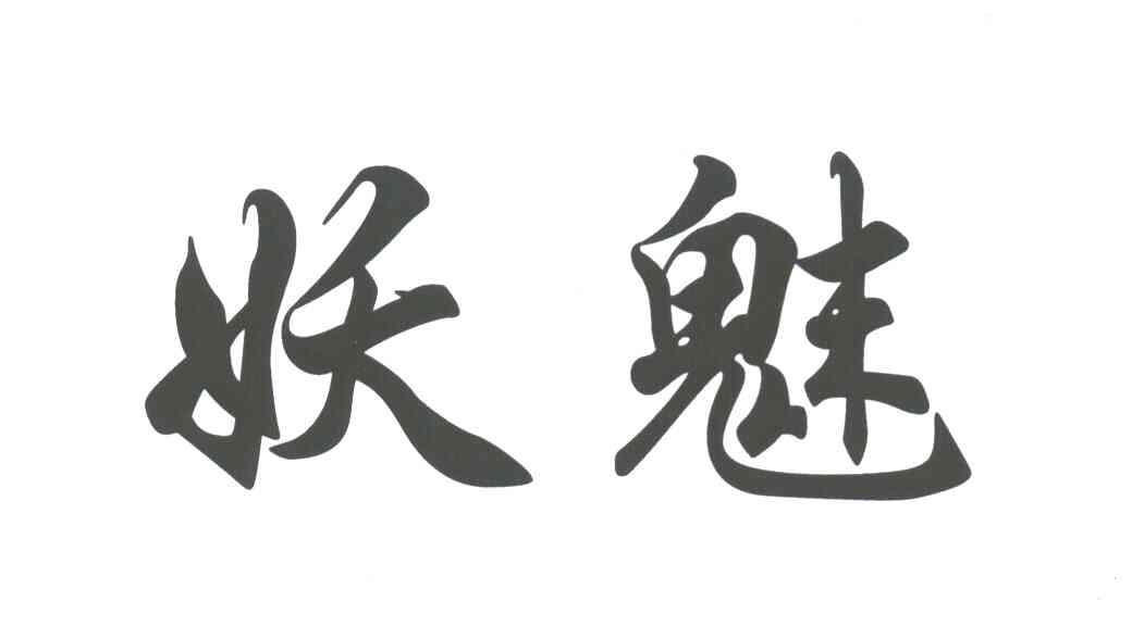 妖魅