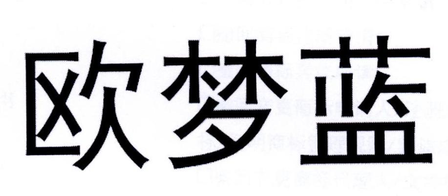欧梦蓝