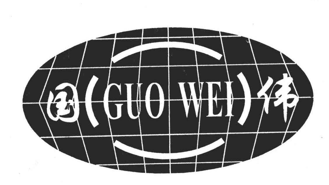 国伟