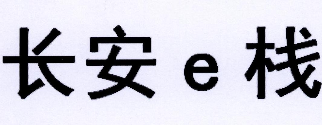 长安E栈