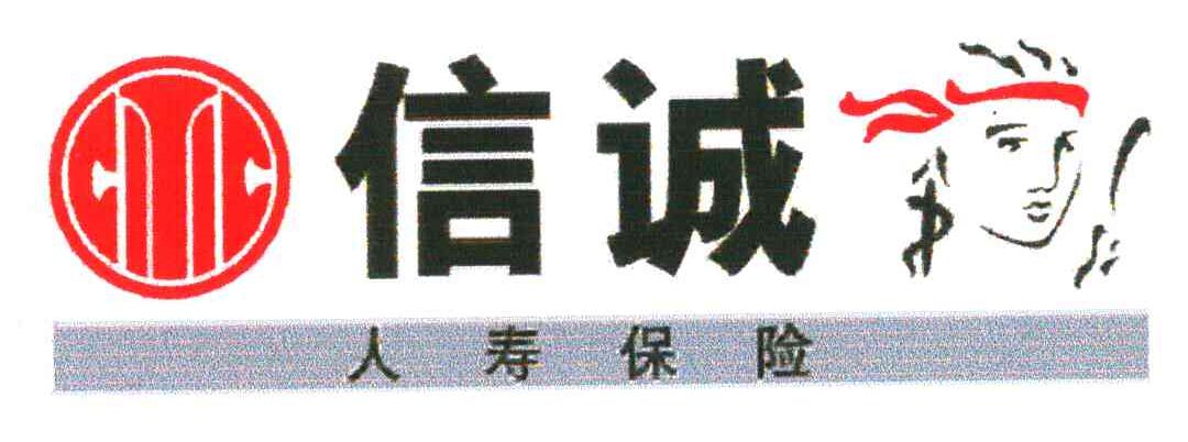 信诚人寿保险