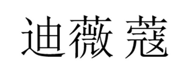 迪薇蔻