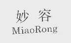 妙容