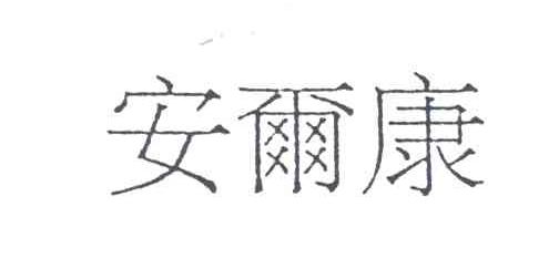 安尔康