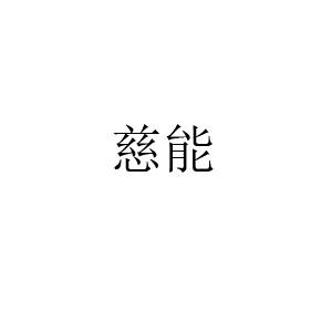 慈能