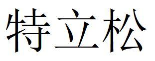 特立松
