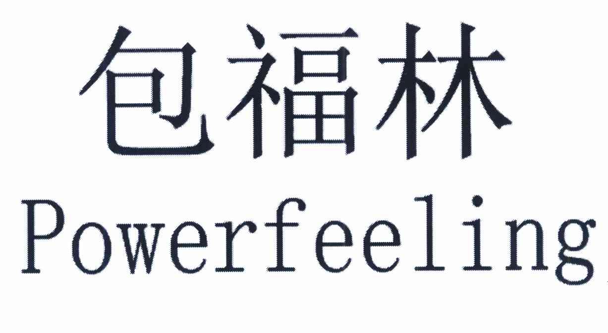 包福林 POWERFEELING