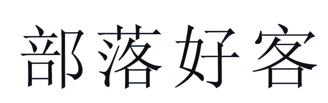 部落好客