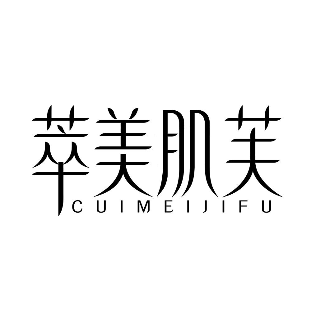 萃美肌芙