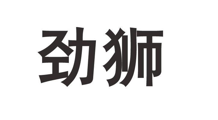劲狮