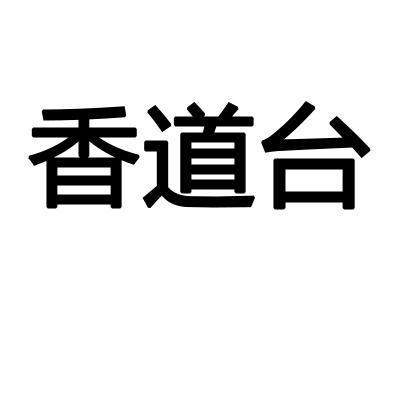 香道台