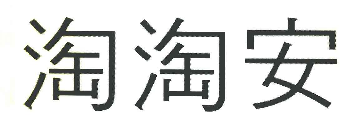 淘淘安
