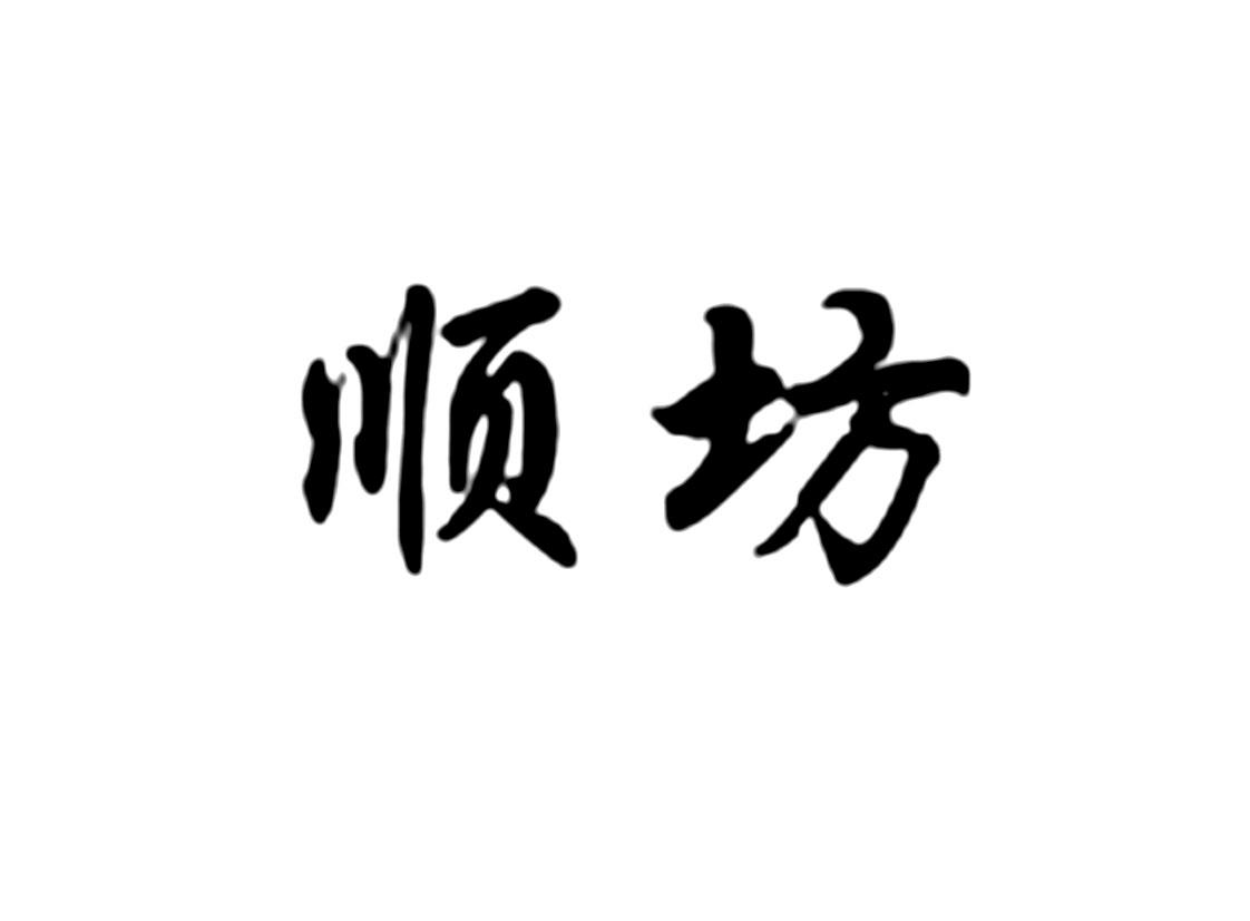 顺坊
