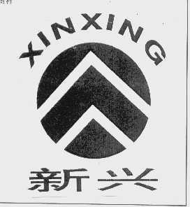 新兴