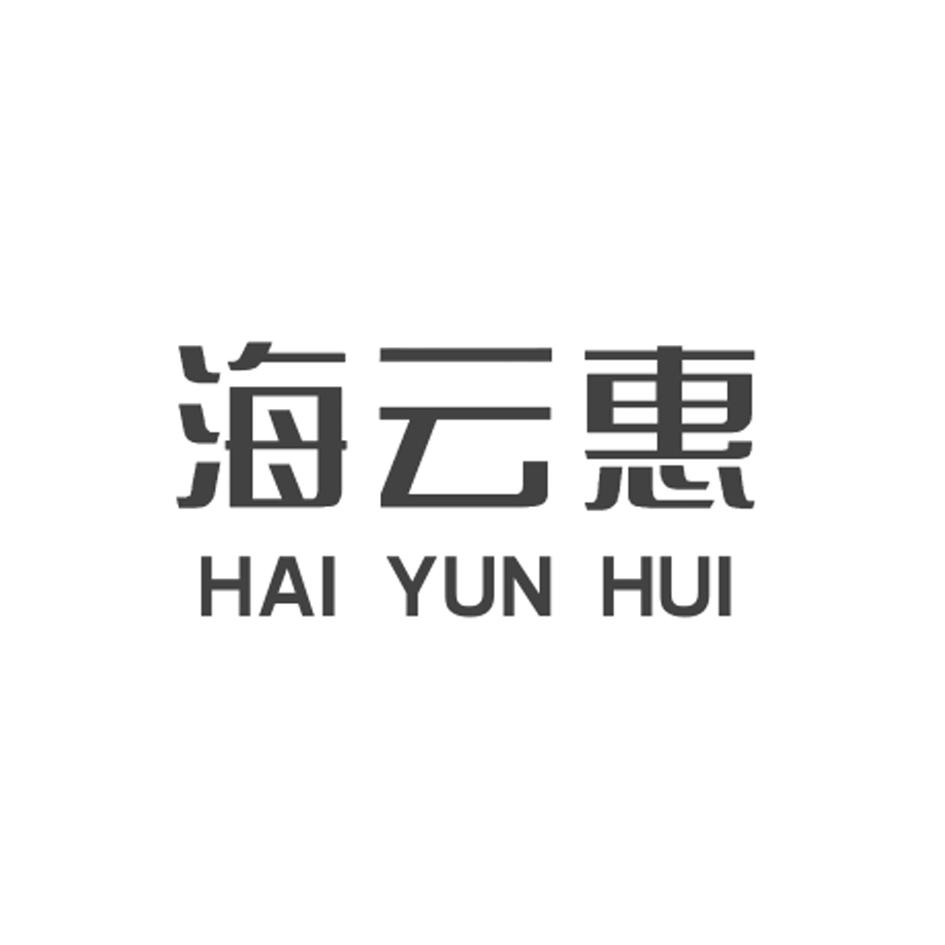 海云惠