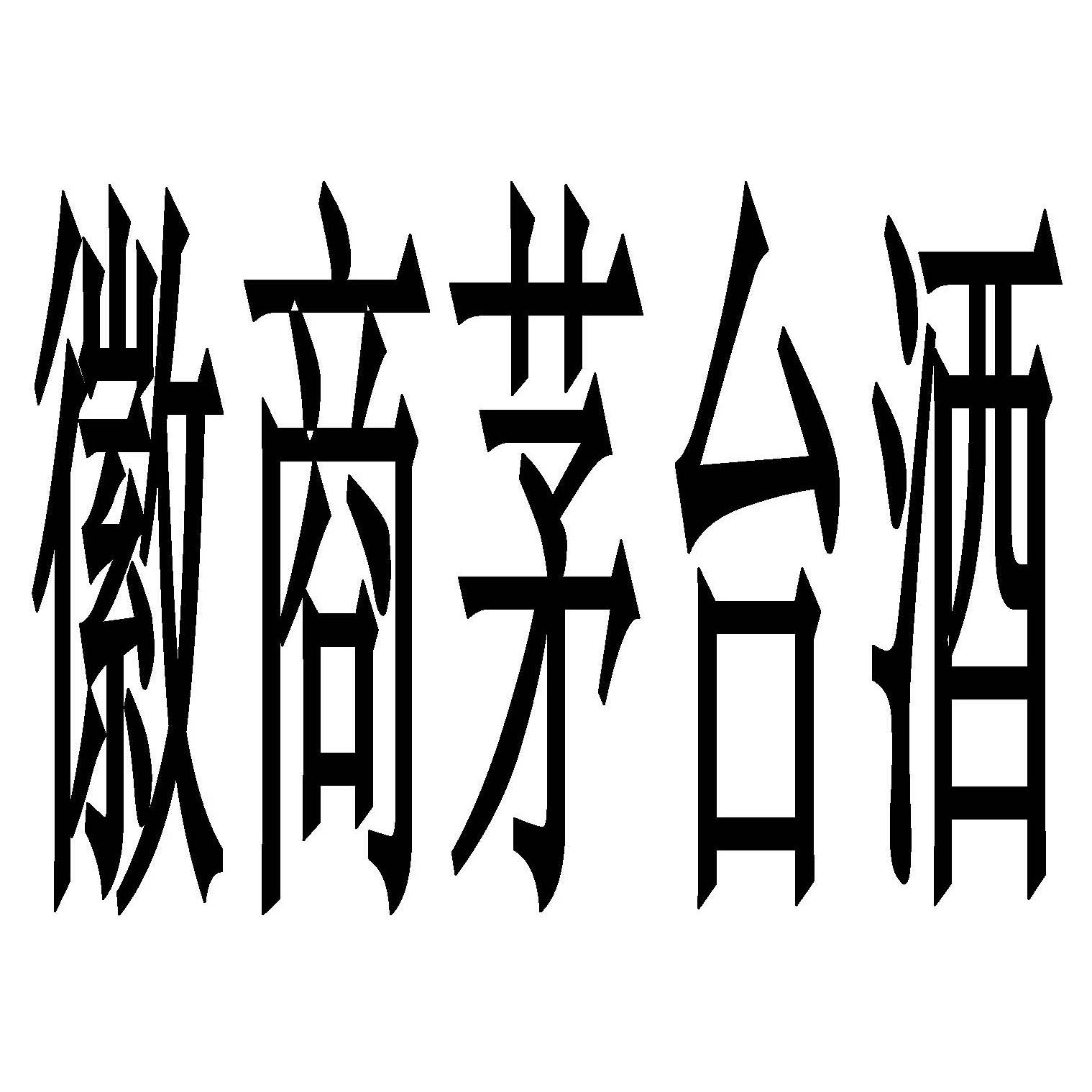 徽商茅台酒