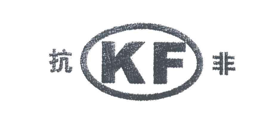 抗非;KF