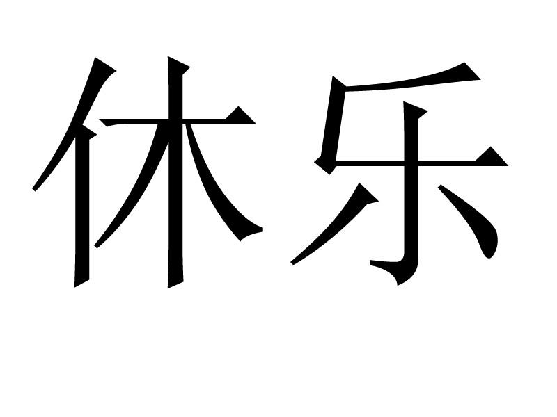 休乐