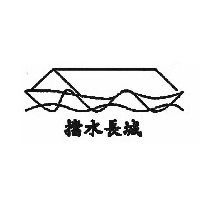 挡水长城
