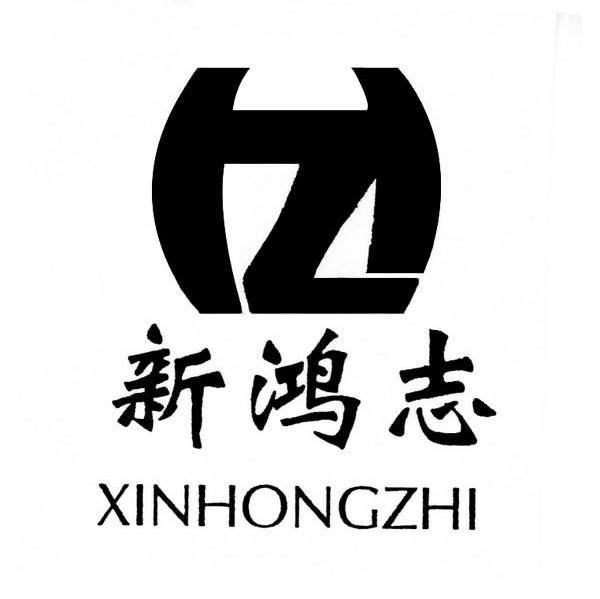 新鸿志