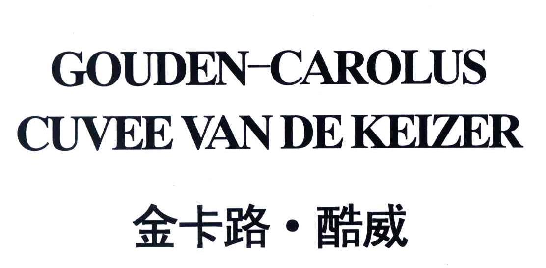 金卡路酷威;GOUDEN-CAROLUS CUVEE VAN DE KEIZER