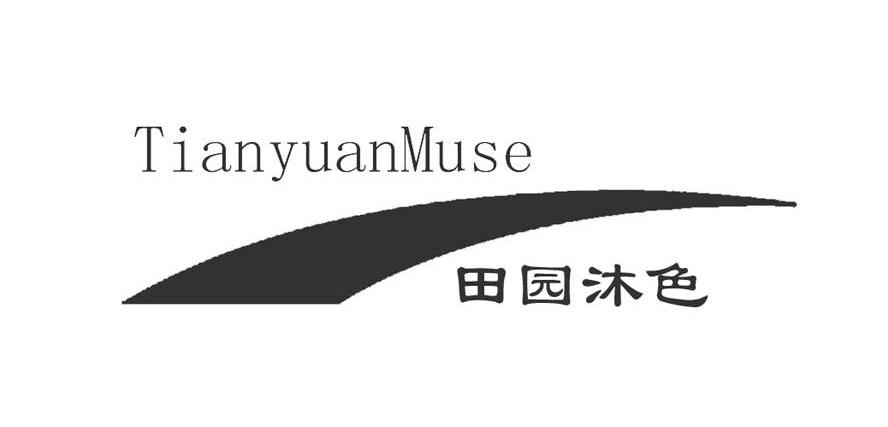 田园沐色