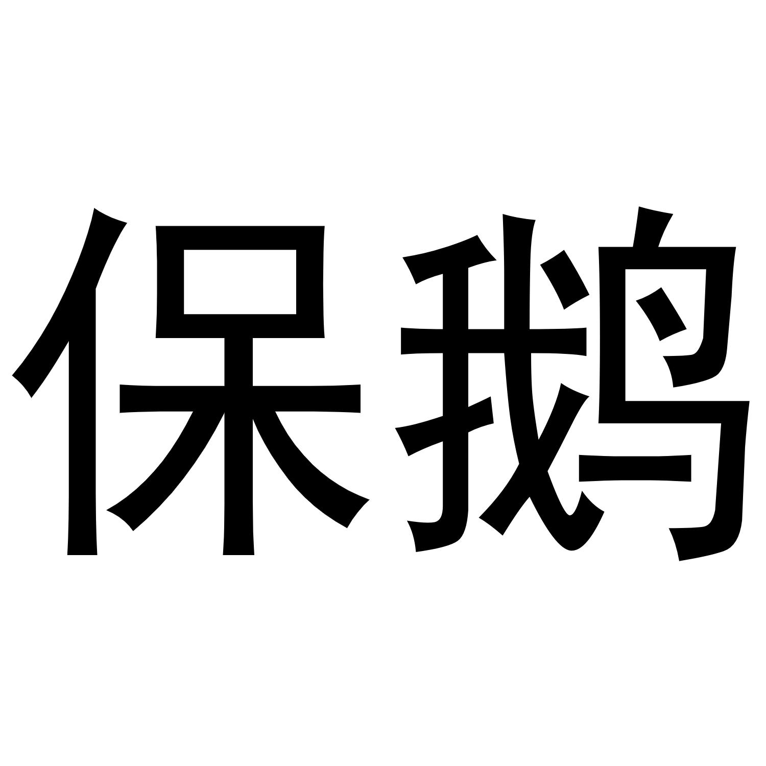 保鹅
