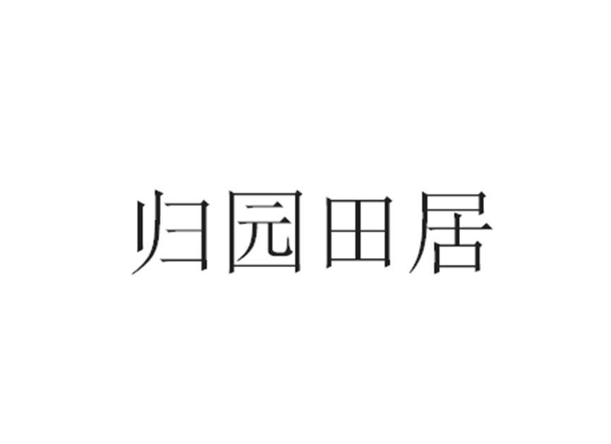归园田居