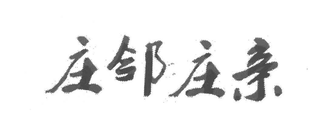 庄邻庄亲