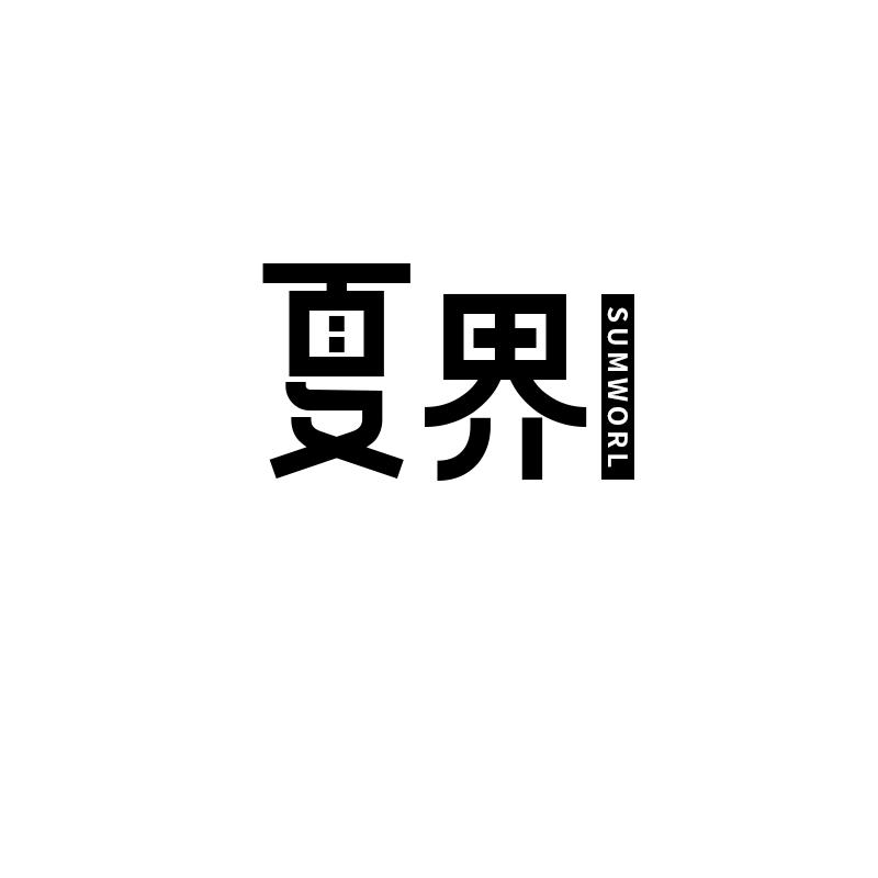 夏界  SUMWORL