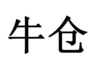 牛仓