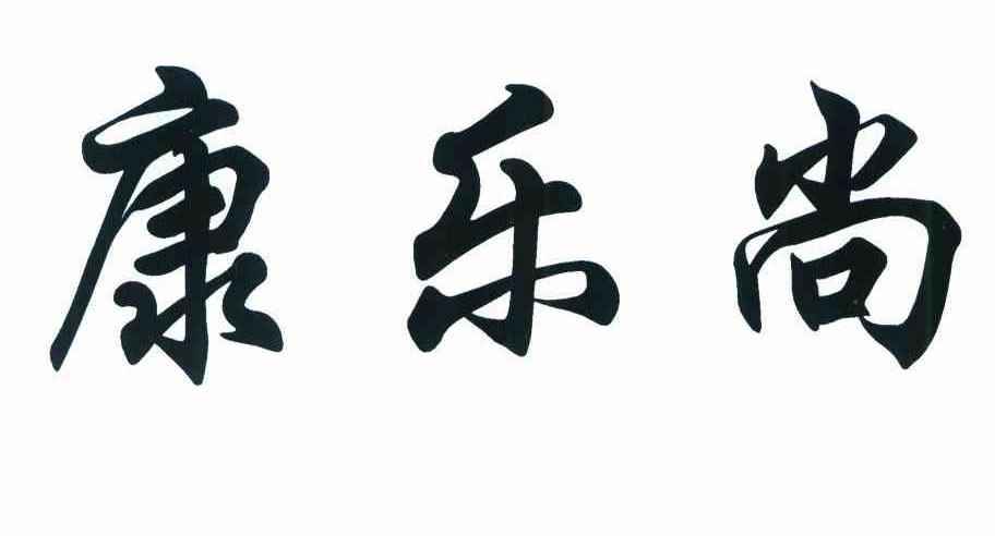 康乐尚