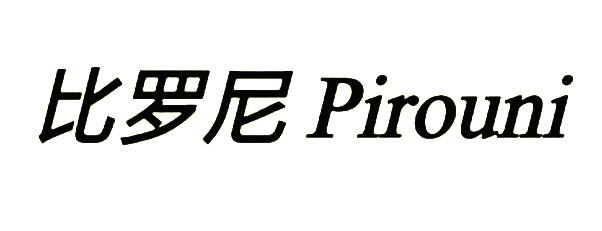 比罗尼 PIROUNI