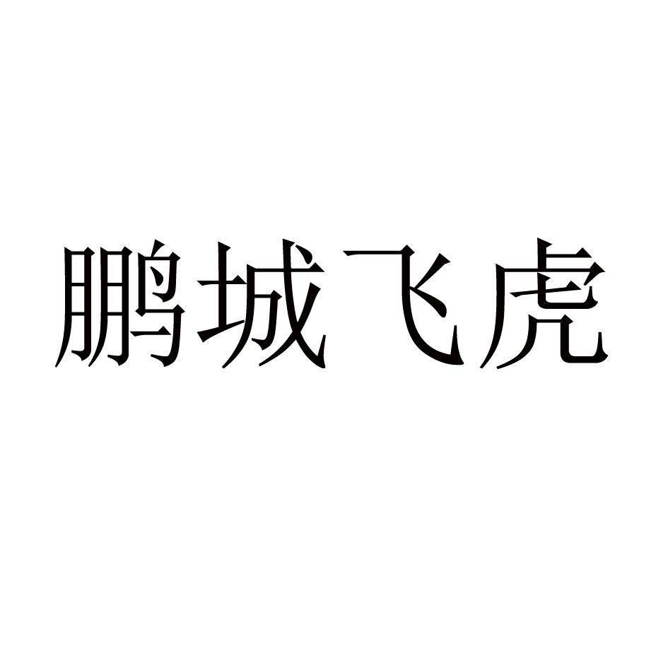 鹏城飞虎