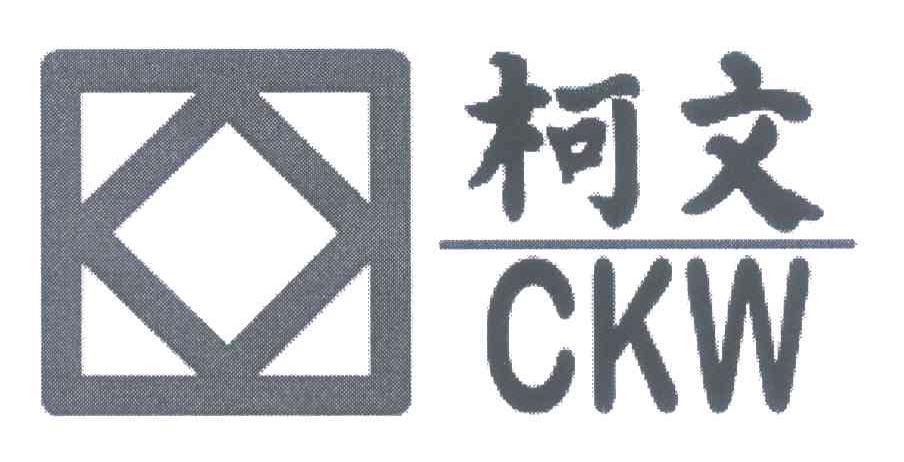 柯文 CKW
