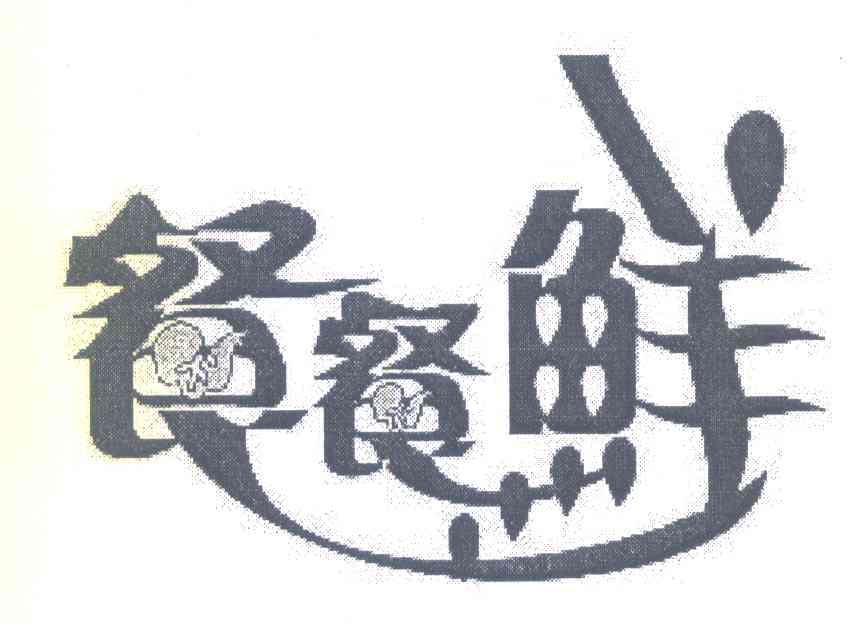 餐餐鲜