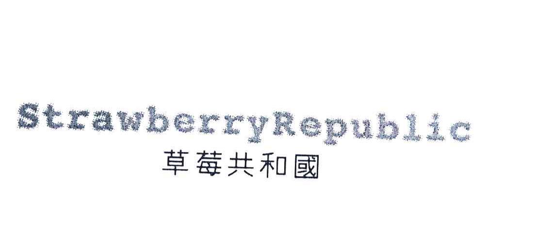 草莓共和国 STRAWBERRYREPUBLIC
