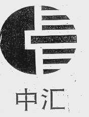 中汇