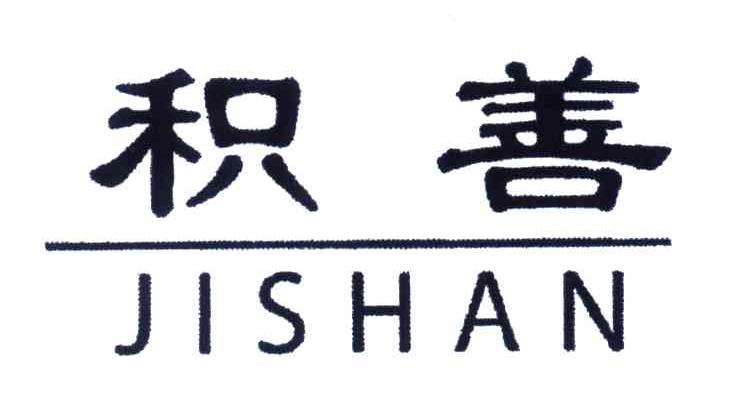 积善