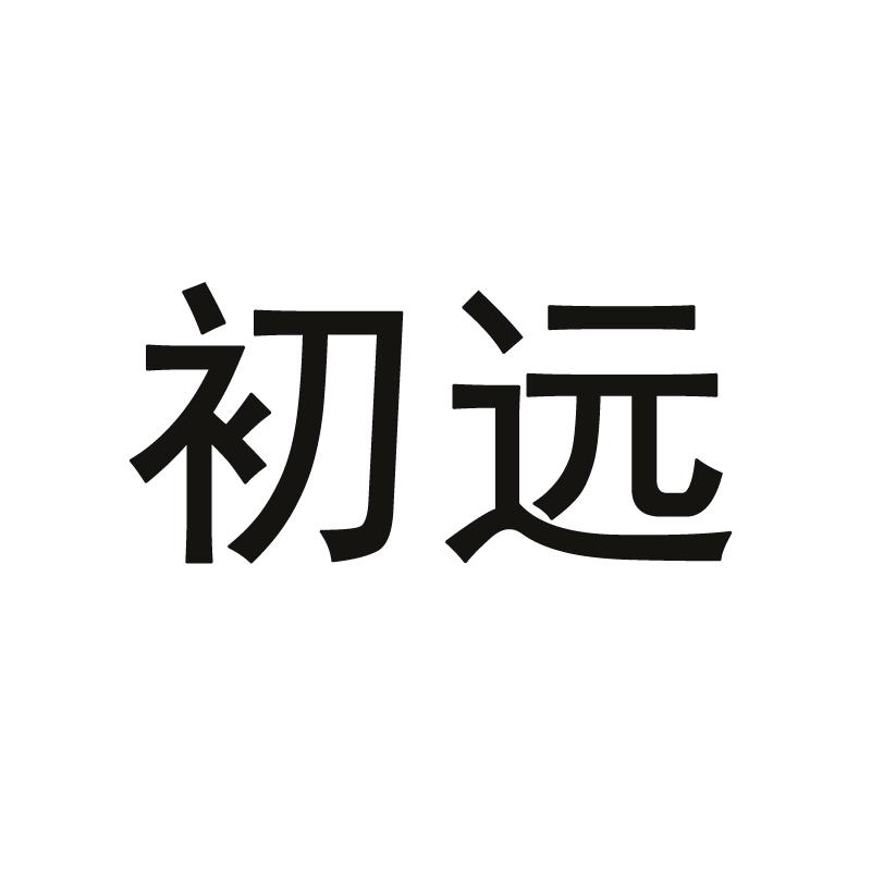 初远