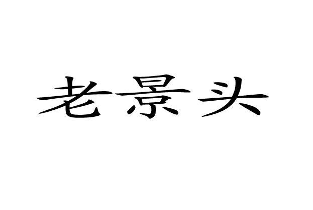 老景头