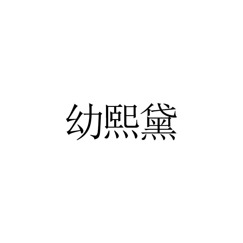 幼熙黛